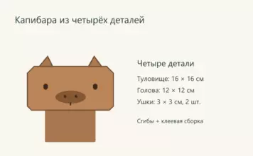 Капибара из четырёх деталей: Квадрат для туловища 16 × 16 см: Квадрат для головы 12 × 12 см: Два квадрата для ушек 3 × 3 см
