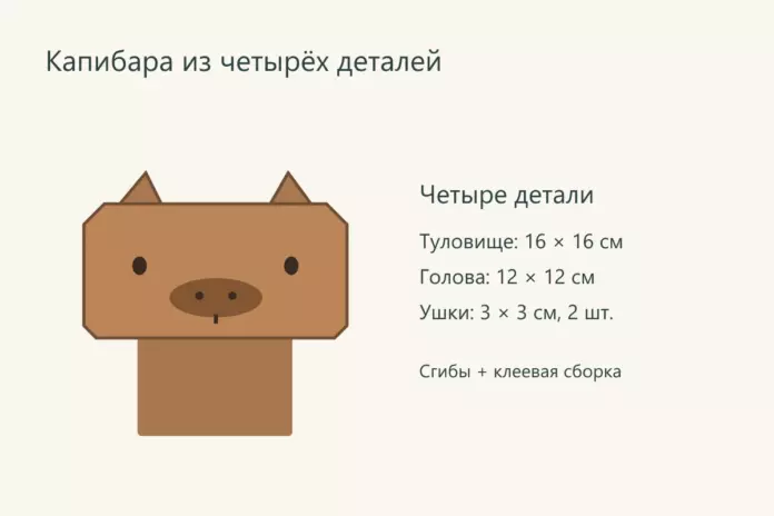 Капибара из четырёх деталей: Квадрат для туловища 16 × 16 см: Квадрат для головы 12 × 12 см: Два квадрата для ушек 3 × 3 см